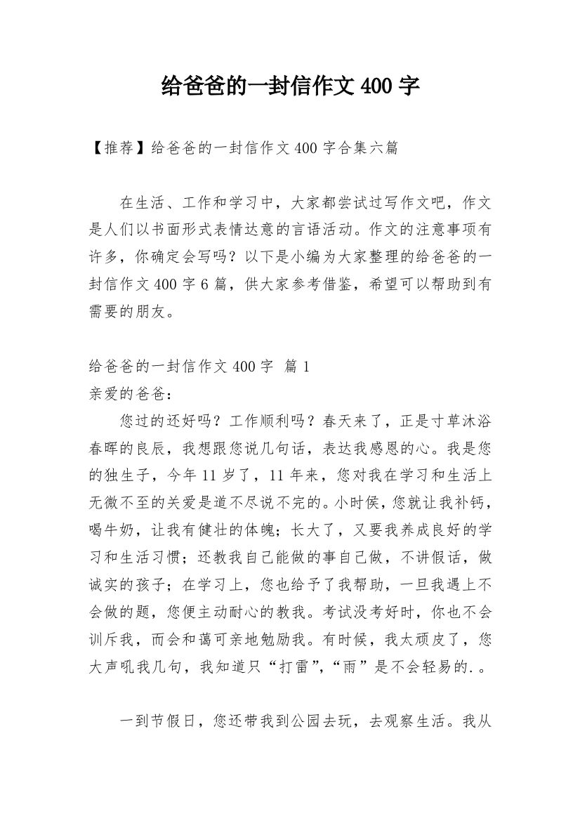 给爸爸的一封信作文400字_46