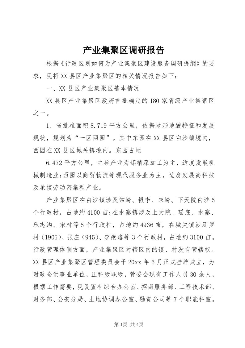 产业集聚区调研报告