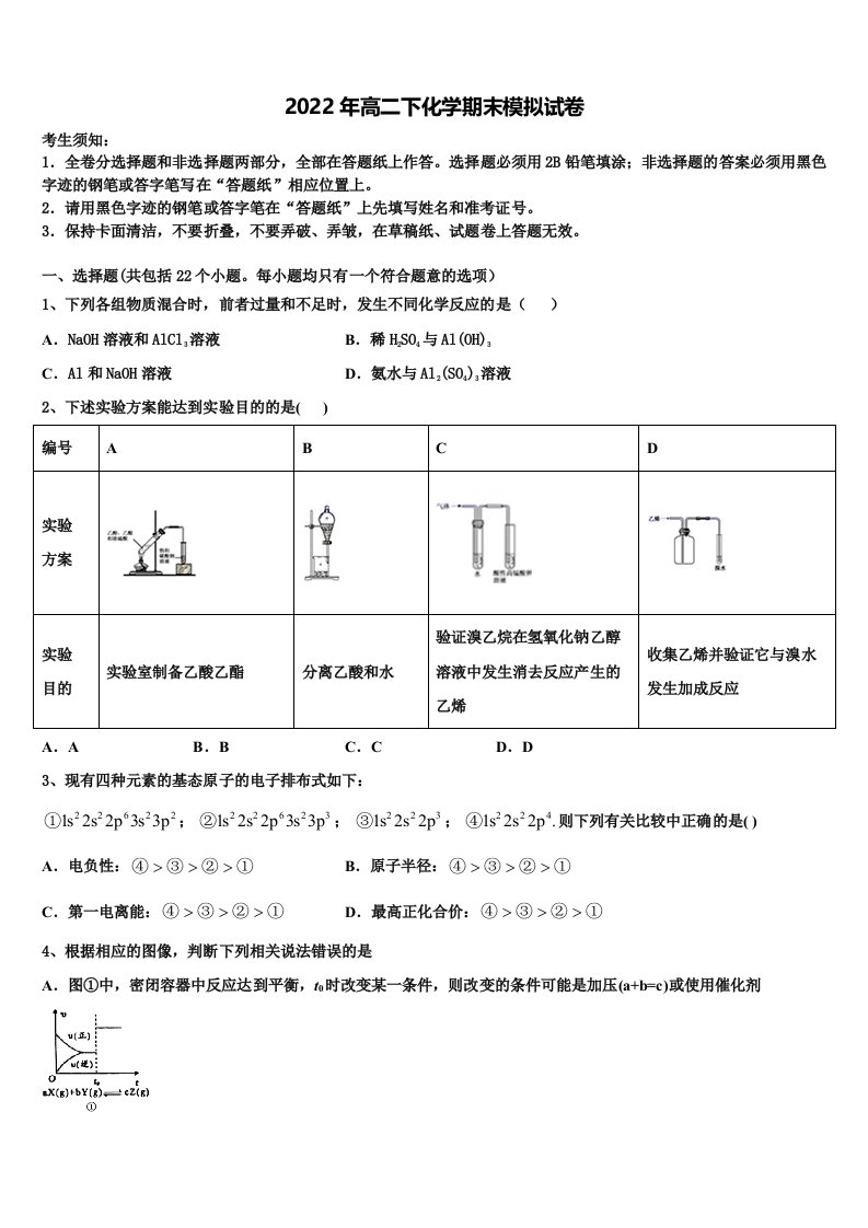 黑龙江省东南联合体2021-2022学年化学高二下期末学业水平测试试题含解析