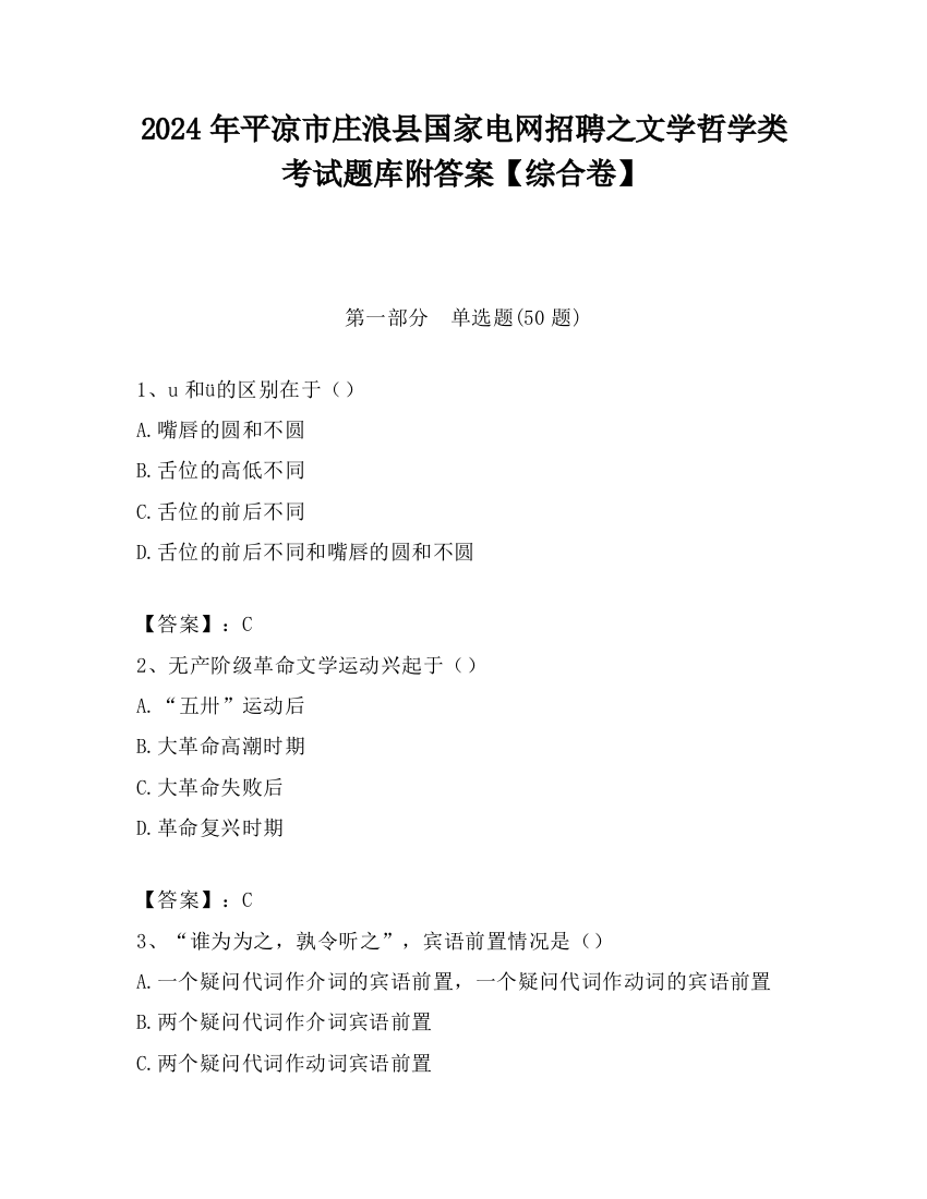 2024年平凉市庄浪县国家电网招聘之文学哲学类考试题库附答案【综合卷】