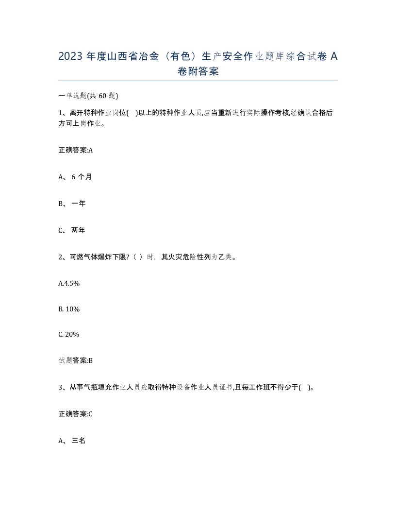 2023年度山西省冶金有色生产安全作业题库综合试卷A卷附答案