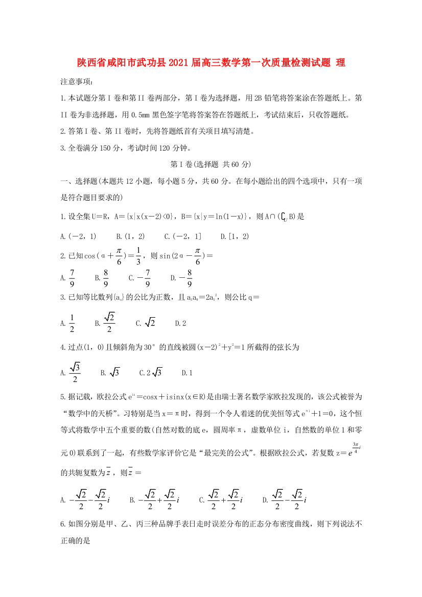 陕西省咸阳市武功县2021届高三数学第一次质量检测试题