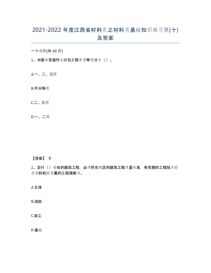 2021-2022年度江西省材料员之材料员基础知识练习题十及答案