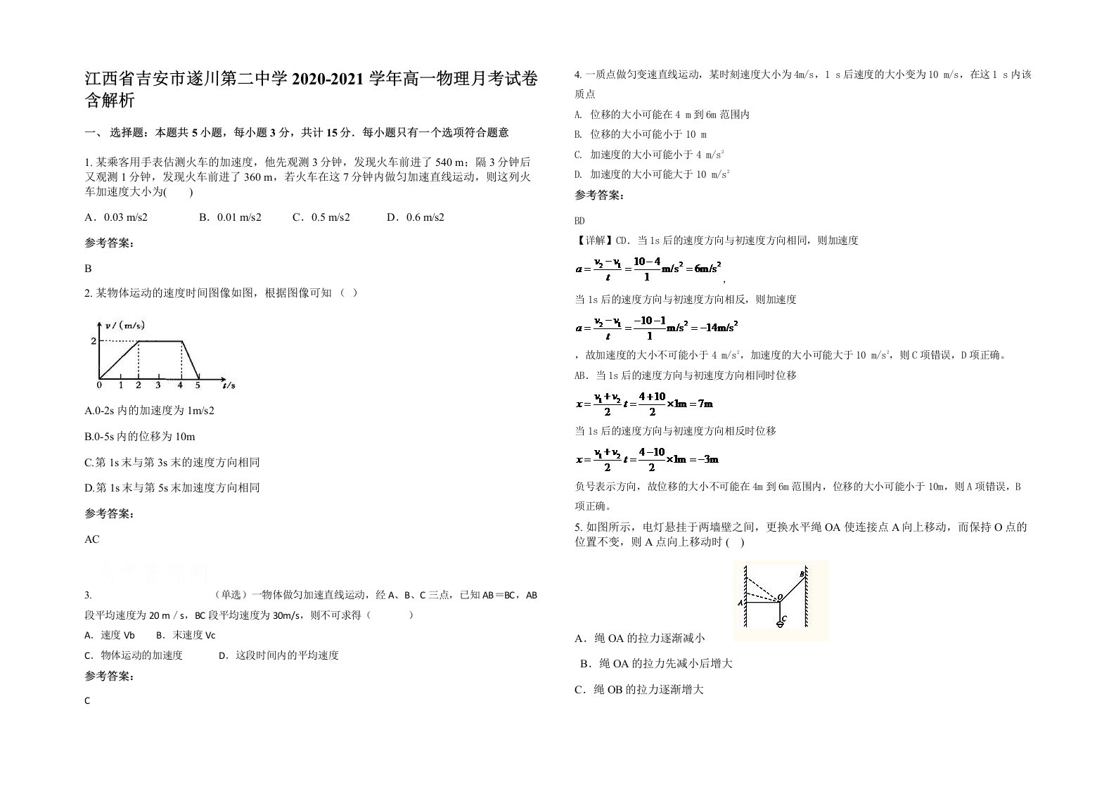 江西省吉安市遂川第二中学2020-2021学年高一物理月考试卷含解析