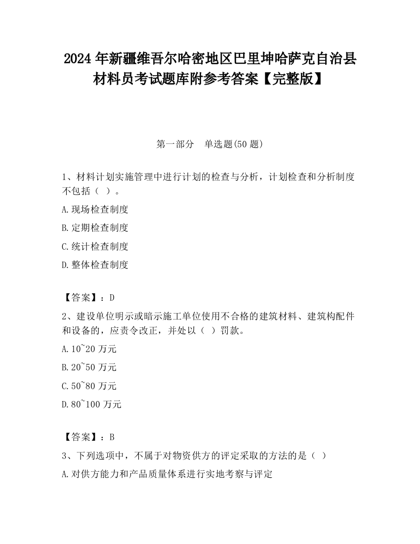 2024年新疆维吾尔哈密地区巴里坤哈萨克自治县材料员考试题库附参考答案【完整版】