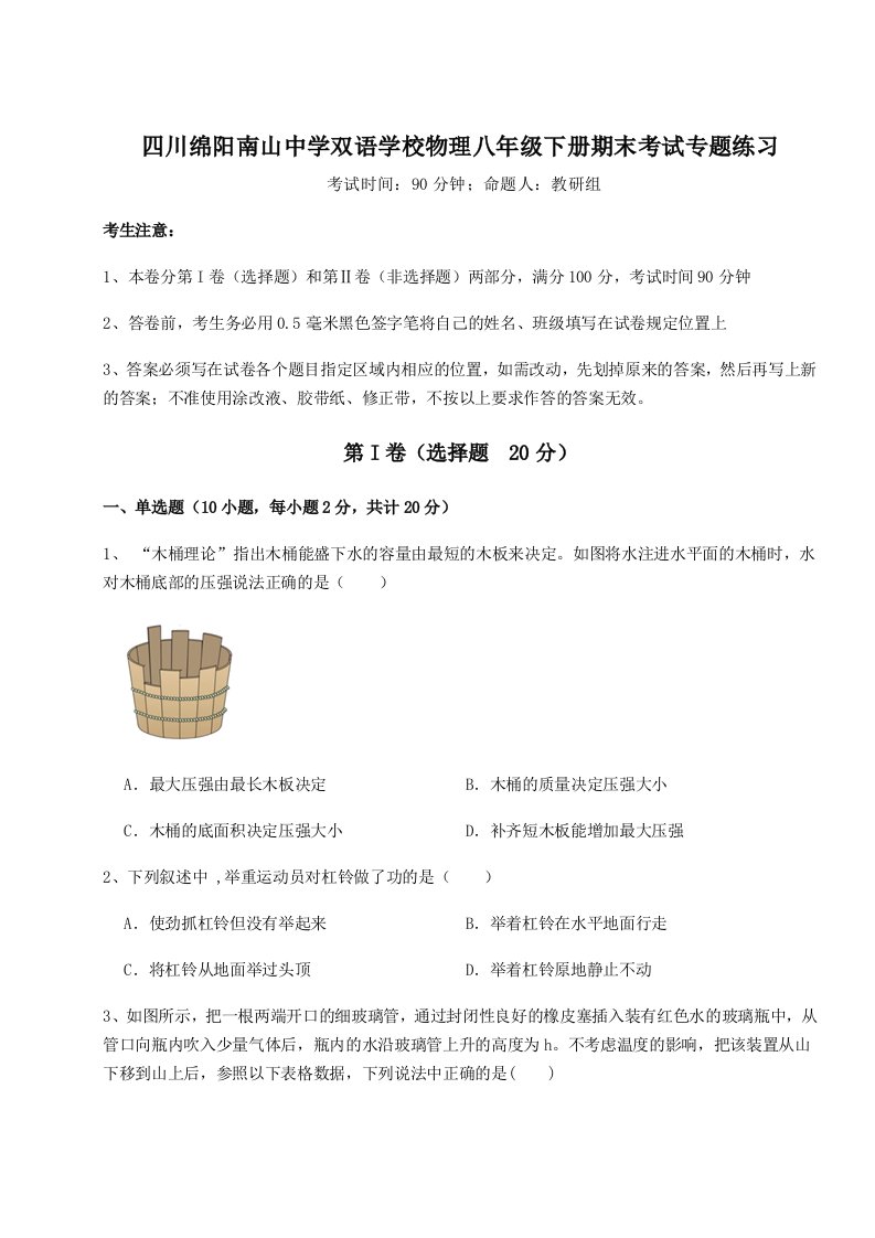 2023-2024学年度四川绵阳南山中学双语学校物理八年级下册期末考试专题练习练习题（含答案详解）