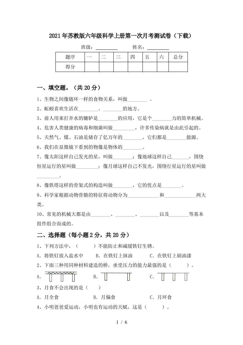 2021年苏教版六年级科学上册第一次月考测试卷下载