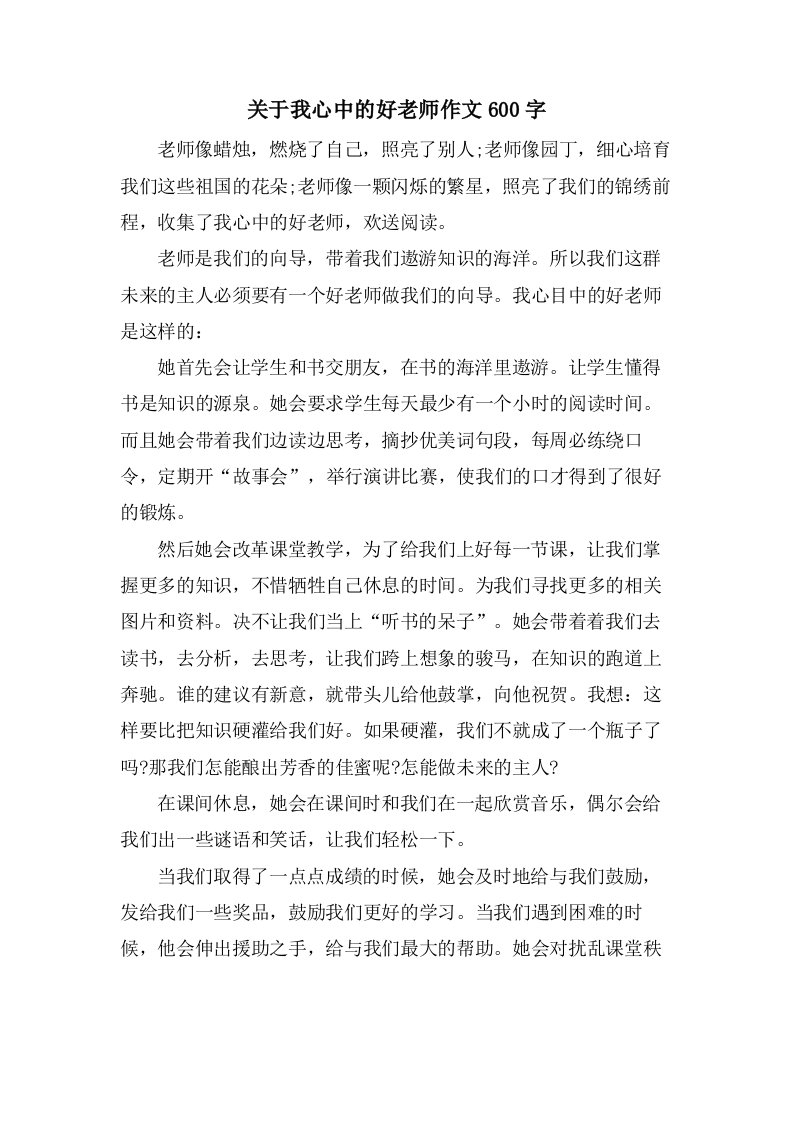 关于我心中的好老师作文600字