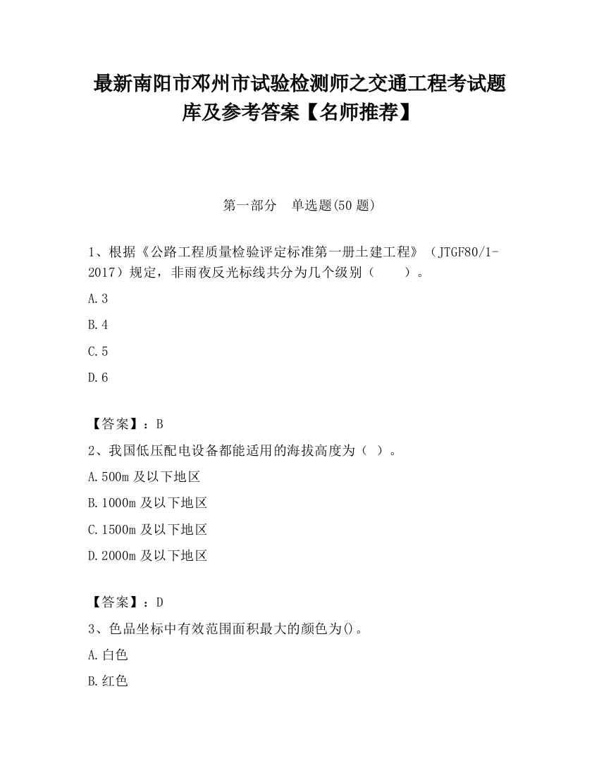 最新南阳市邓州市试验检测师之交通工程考试题库及参考答案【名师推荐】