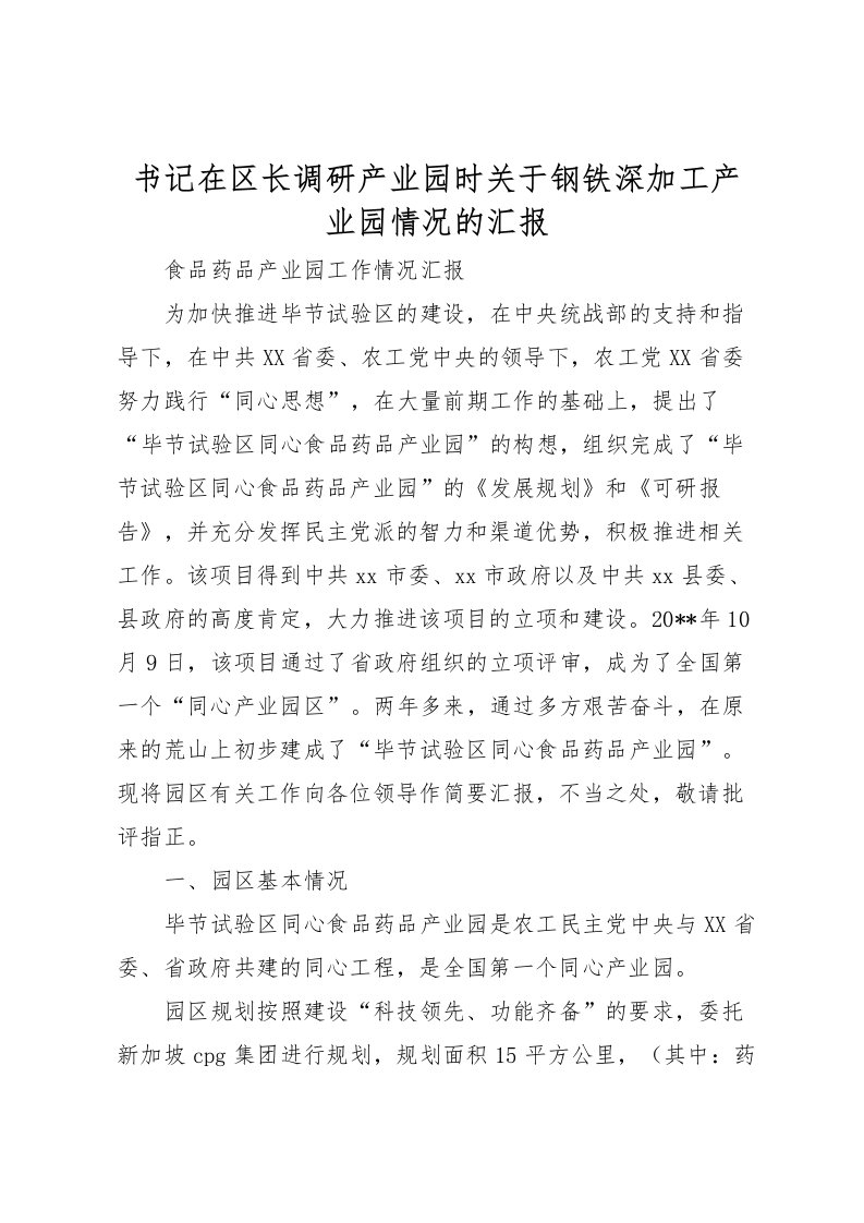 2022书记在区长调研产业园时关于钢铁深加工产业园情况的汇报