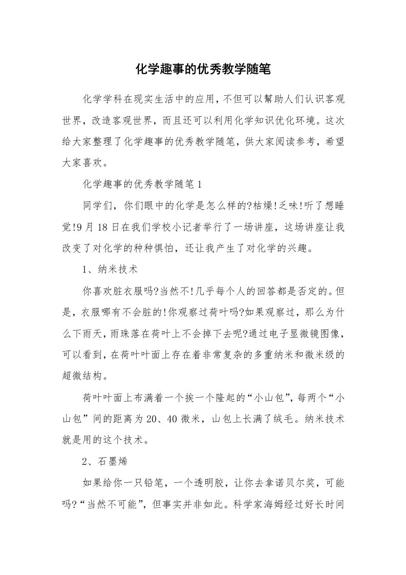 学科教学随笔_化学趣事的优秀教学随笔