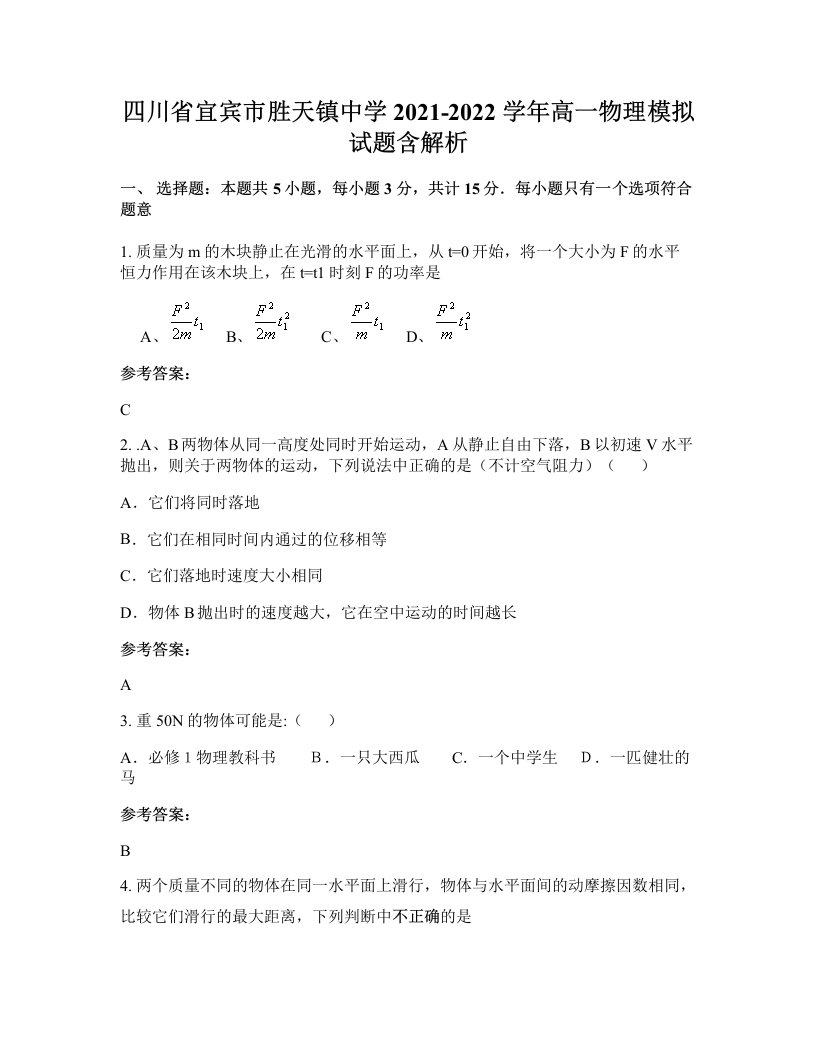 四川省宜宾市胜天镇中学2021-2022学年高一物理模拟试题含解析