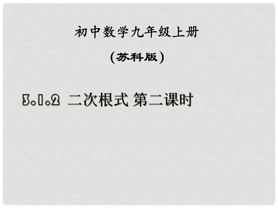 江苏省泰州市永安初级中学九年级数学上册