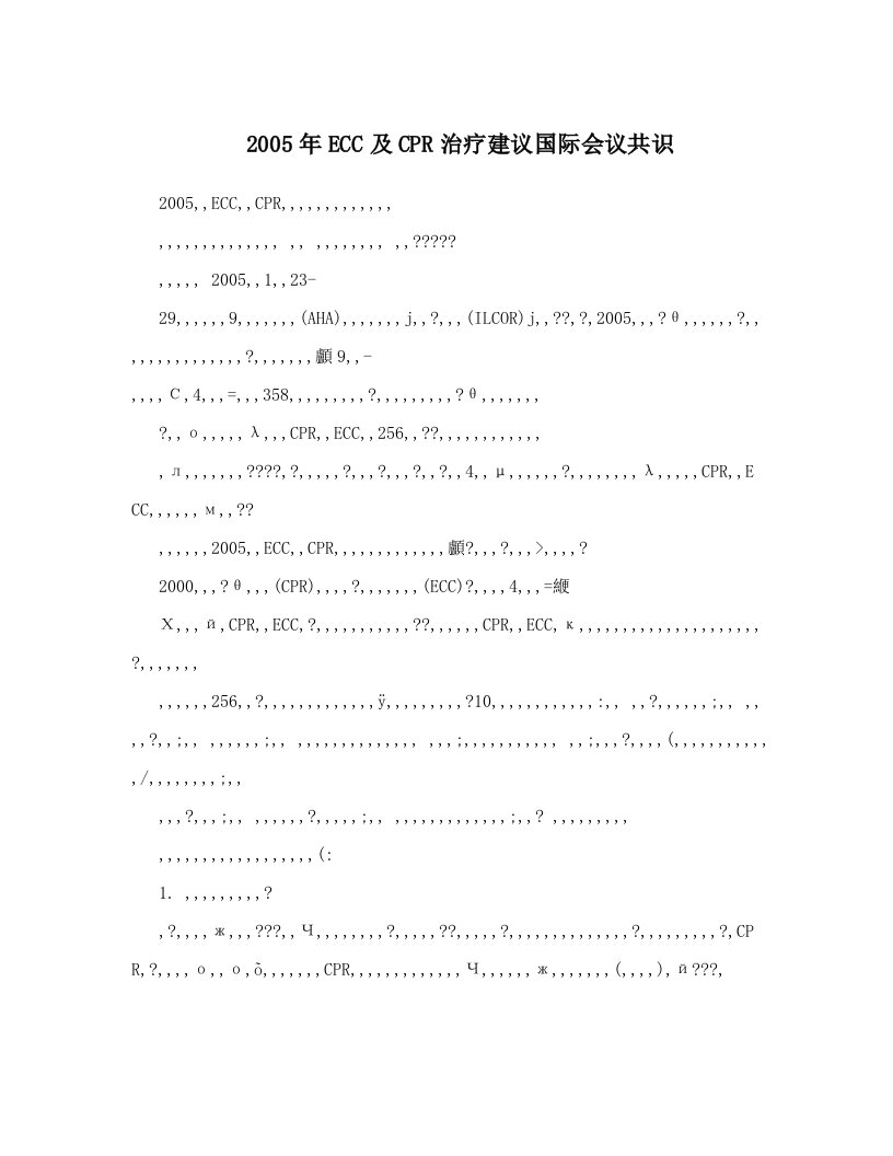 vneAAA2005年ECC及CPR治疗建议国际会议共识