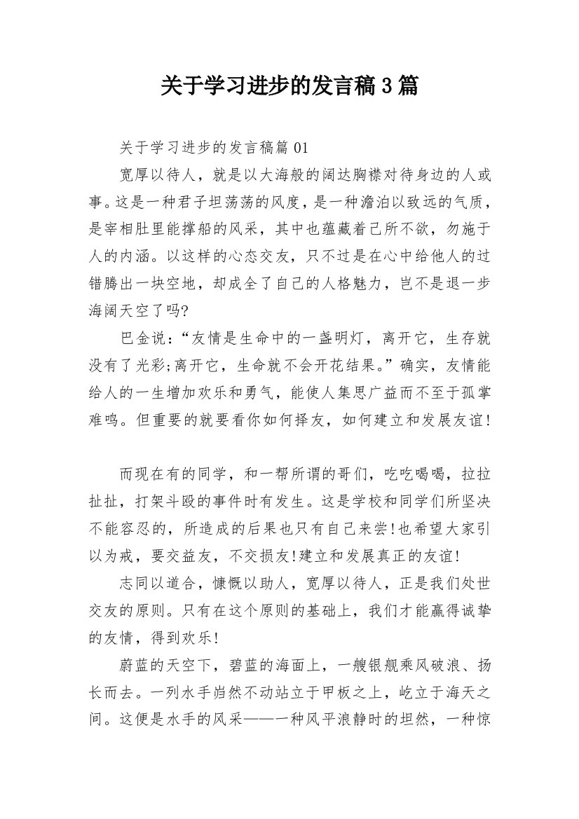 关于学习进步的发言稿3篇