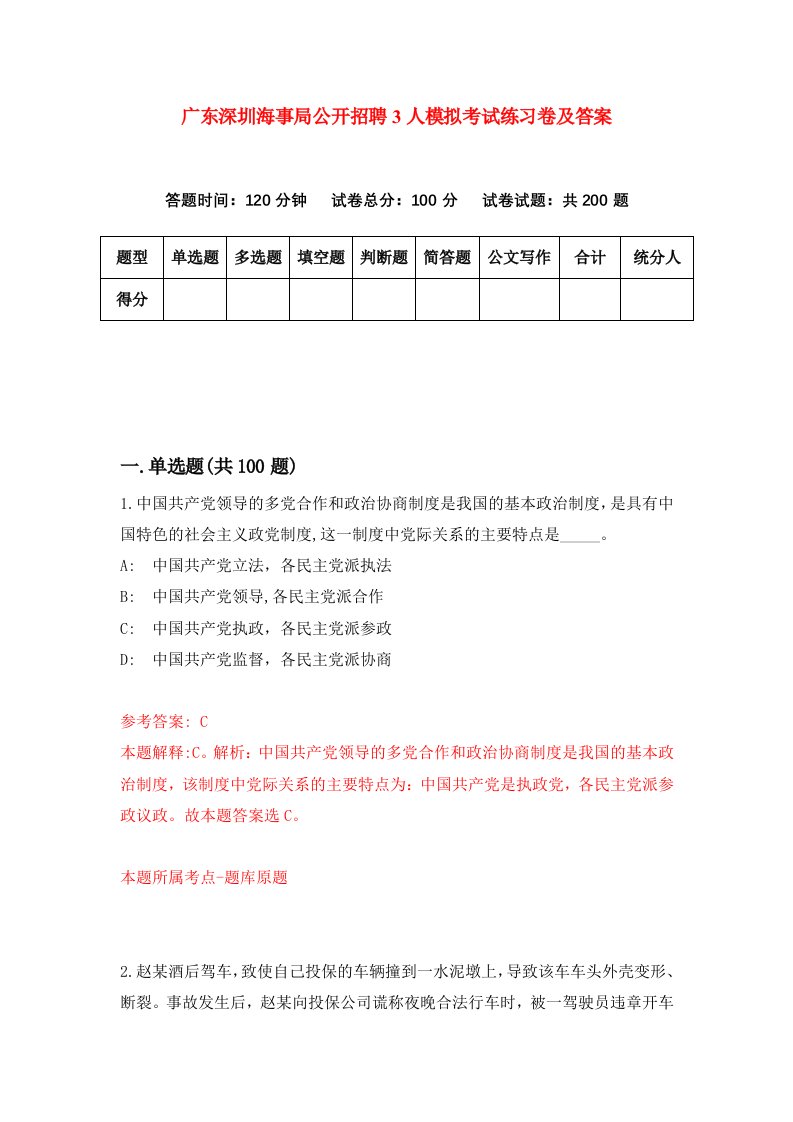 广东深圳海事局公开招聘3人模拟考试练习卷及答案第8期