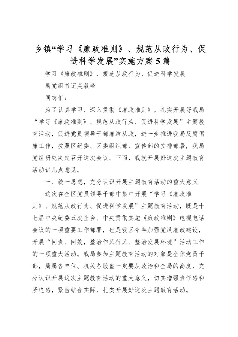 2022年乡镇学习《廉政准则》规范从政行为促进科学发展实施方案5篇