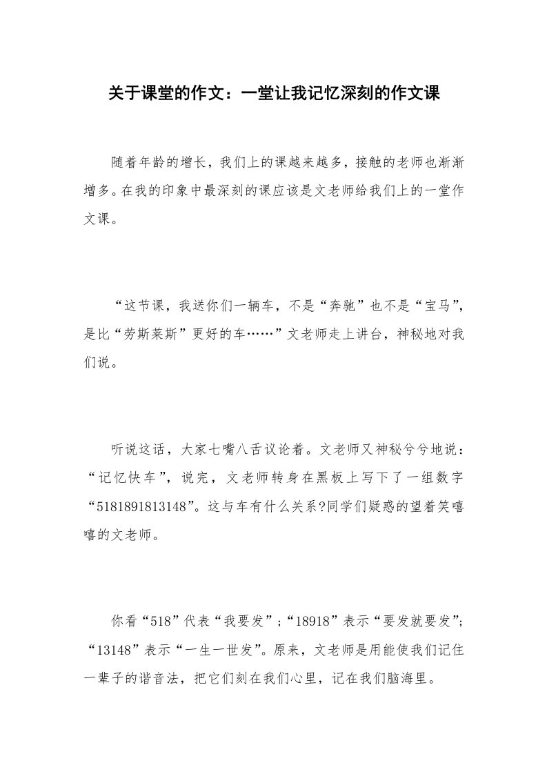 关于课堂的作文：一堂让我记忆深刻的作文课