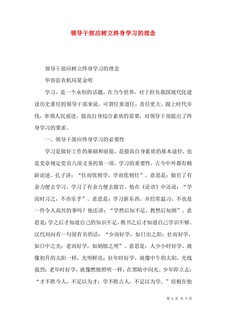 领导干部应树立终身学习的理念