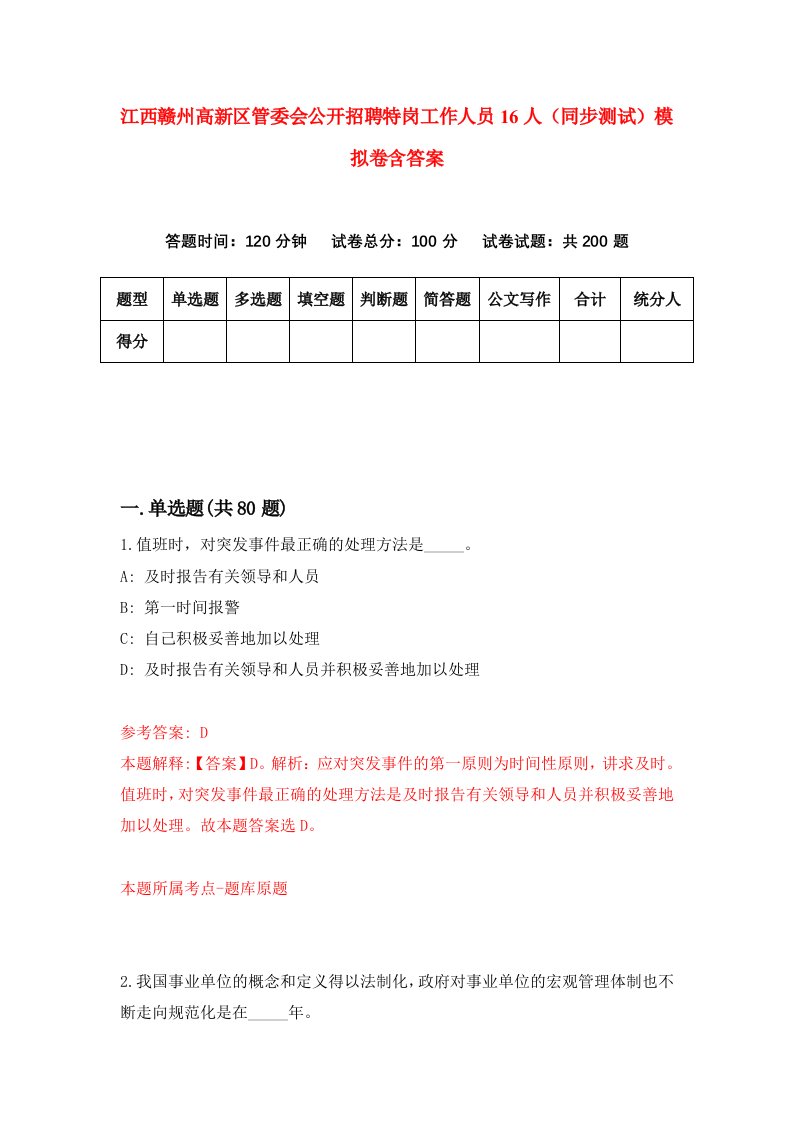 江西赣州高新区管委会公开招聘特岗工作人员16人同步测试模拟卷含答案4