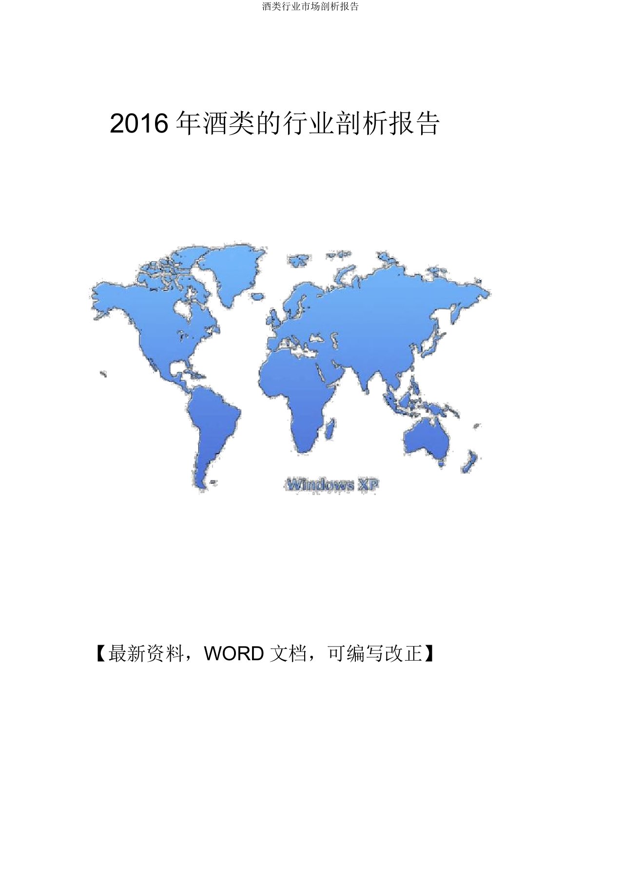 酒类行业市场分析报告