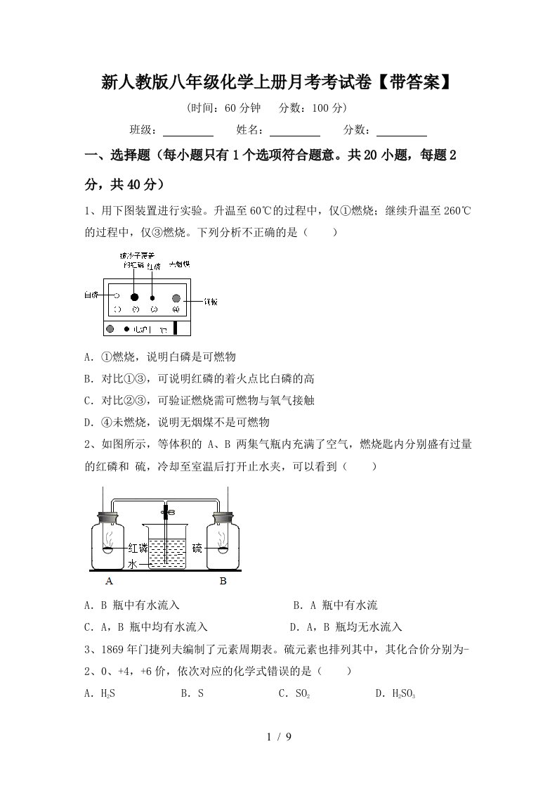 新人教版八年级化学上册月考考试卷带答案