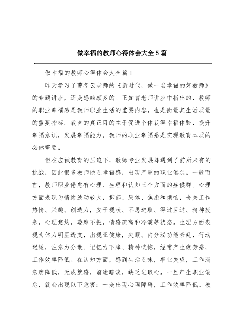 做幸福的教师心得体会大全5篇