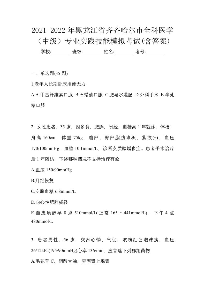 2021-2022年黑龙江省齐齐哈尔市全科医学中级专业实践技能模拟考试含答案