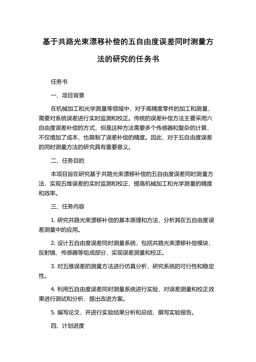 基于共路光束漂移补偿的五自由度误差同时测量方法的研究的任务书