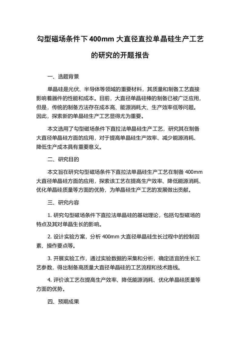 勾型磁场条件下400mm大直径直拉单晶硅生产工艺的研究的开题报告