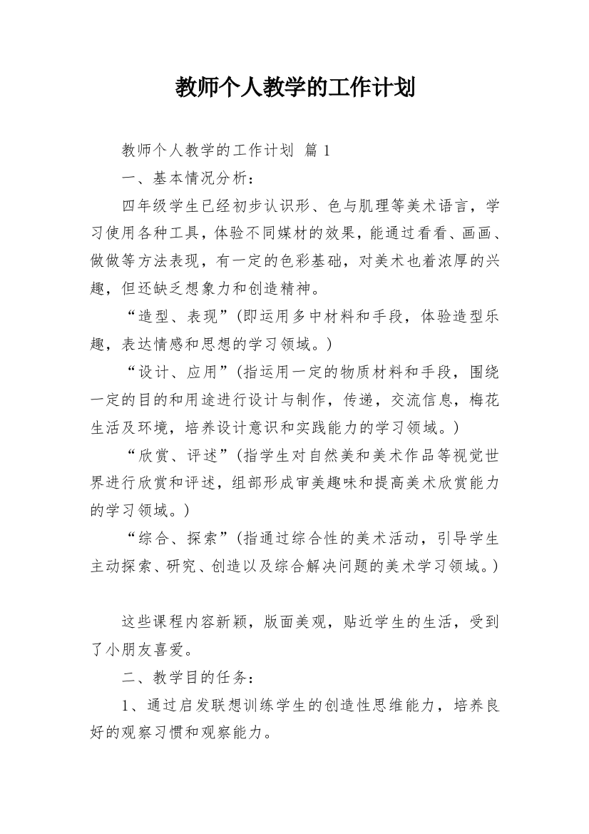 教师个人教学的工作计划_4