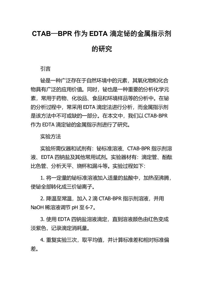 CTAB—BPR作为EDTA滴定铋的金属指示剂的研究