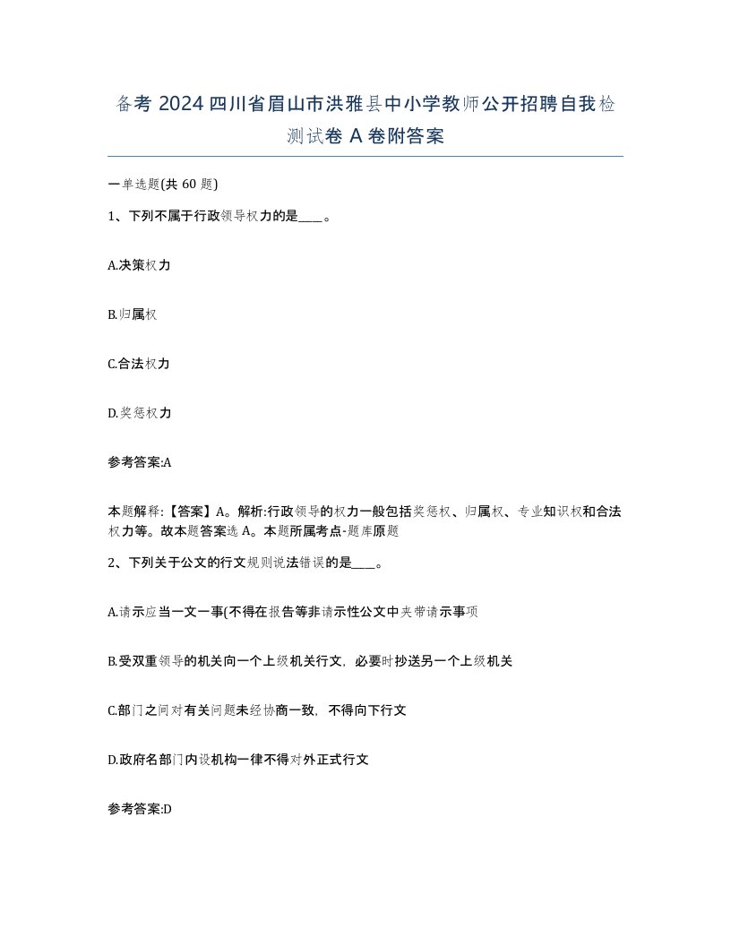 备考2024四川省眉山市洪雅县中小学教师公开招聘自我检测试卷A卷附答案