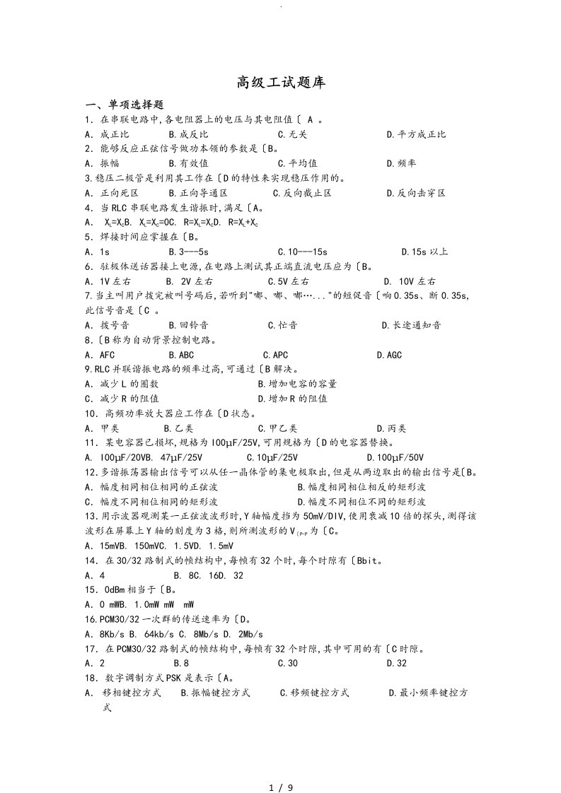 通信终端维修员高级工试题库完整