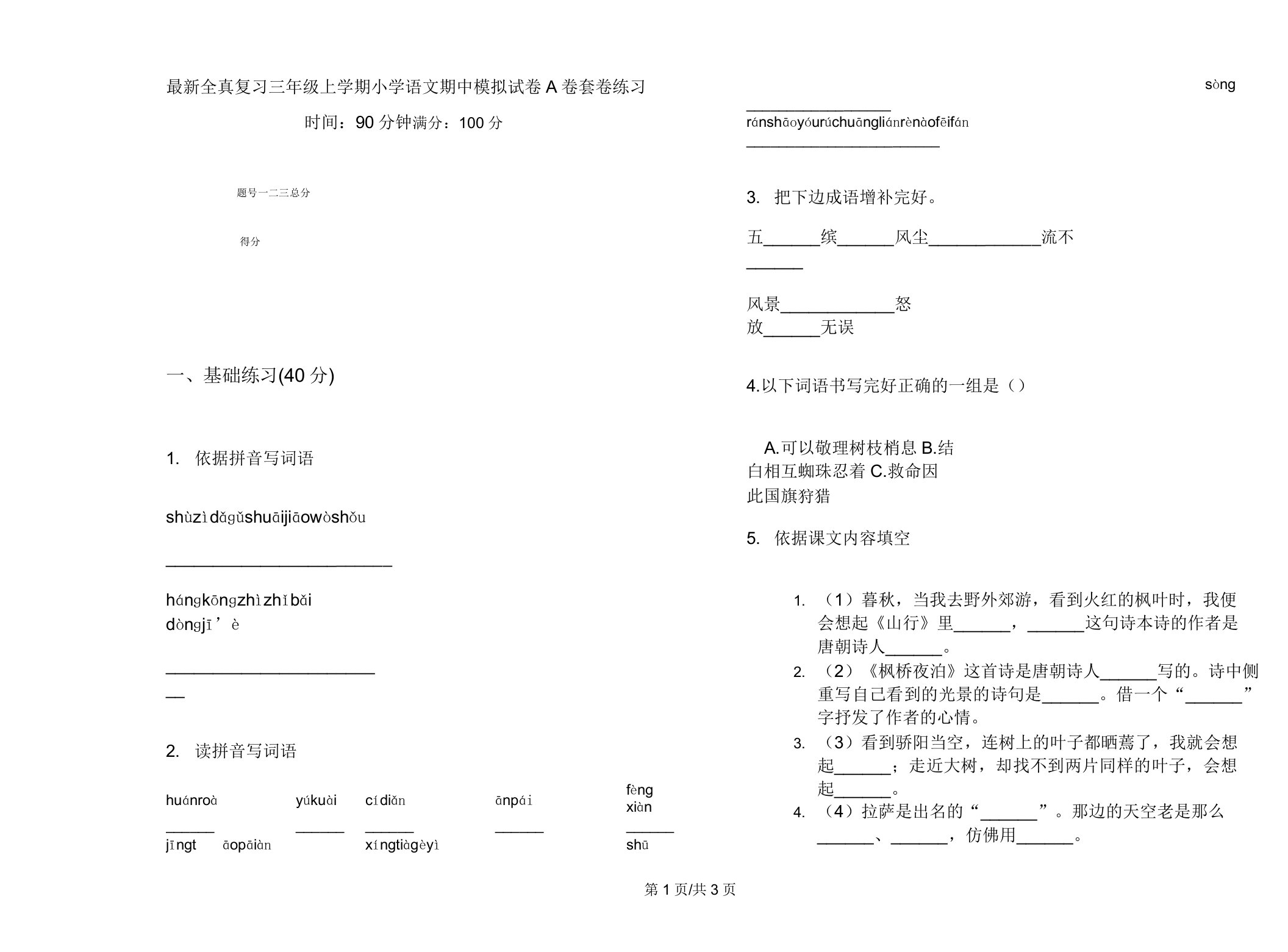 全真复习三年级上学期小学语文期中模拟试卷A卷套卷练习