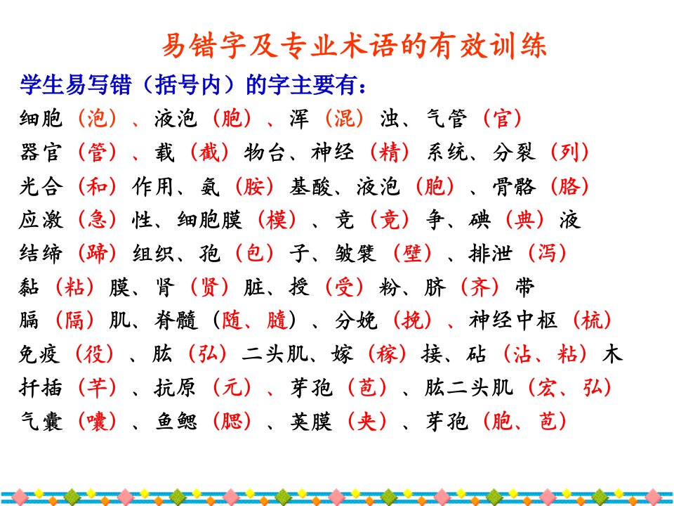 生物易错字及专业术语训练