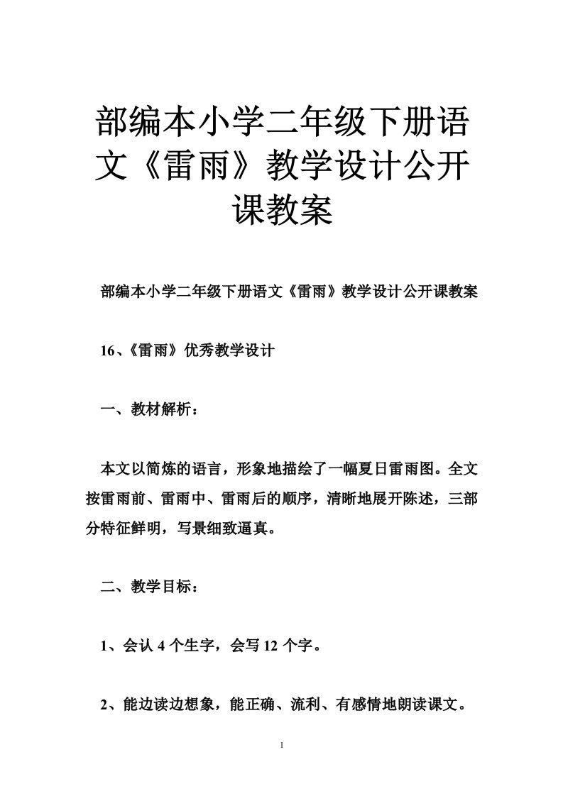 部编本小学二年级下册语文《雷雨》教学设计公开课教案