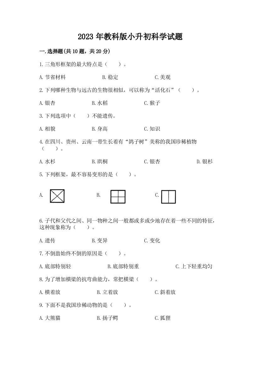 2023年教科版小升初科学试题新版