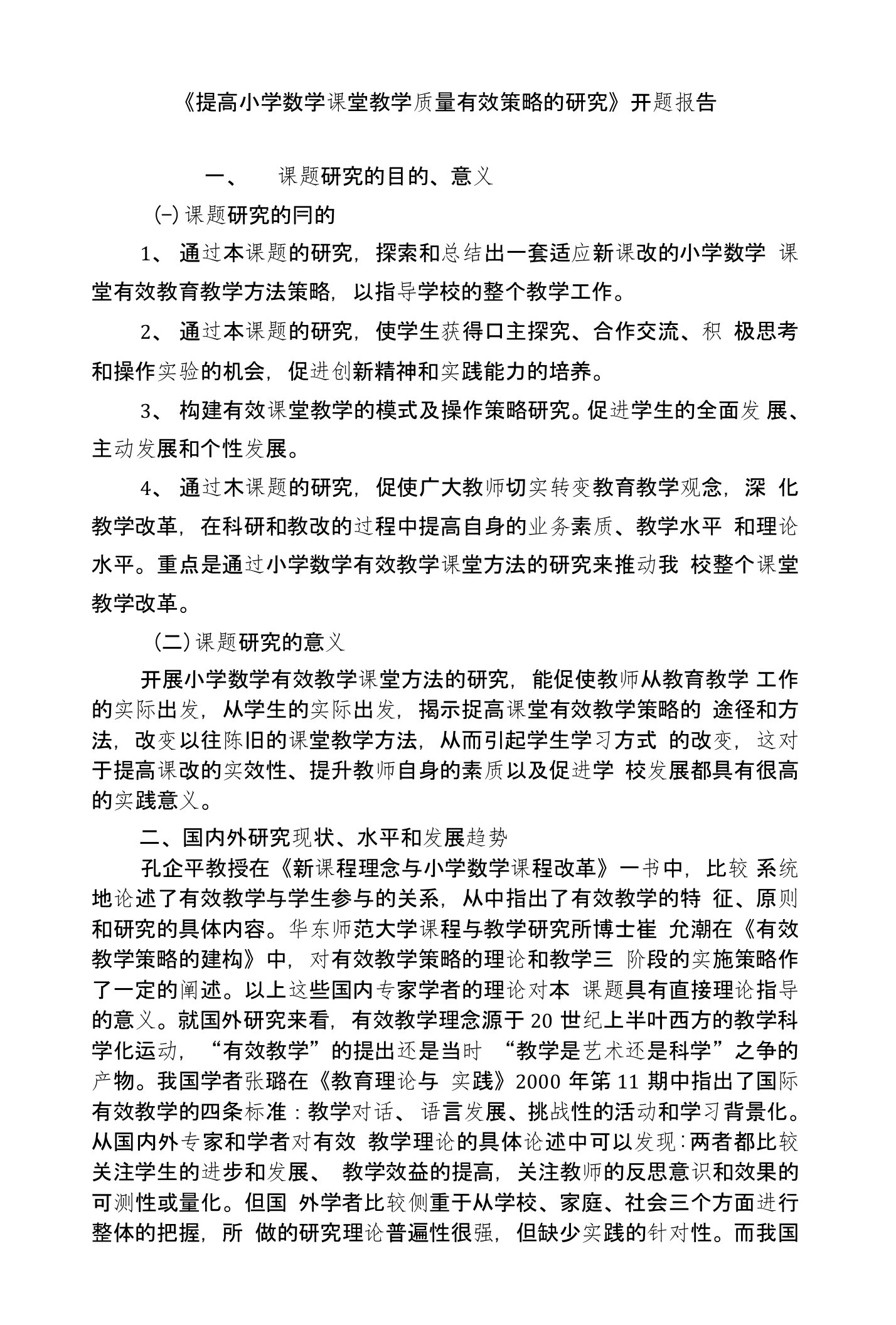 《提高小学数学课堂教学质量有效策略的研究》开题报告