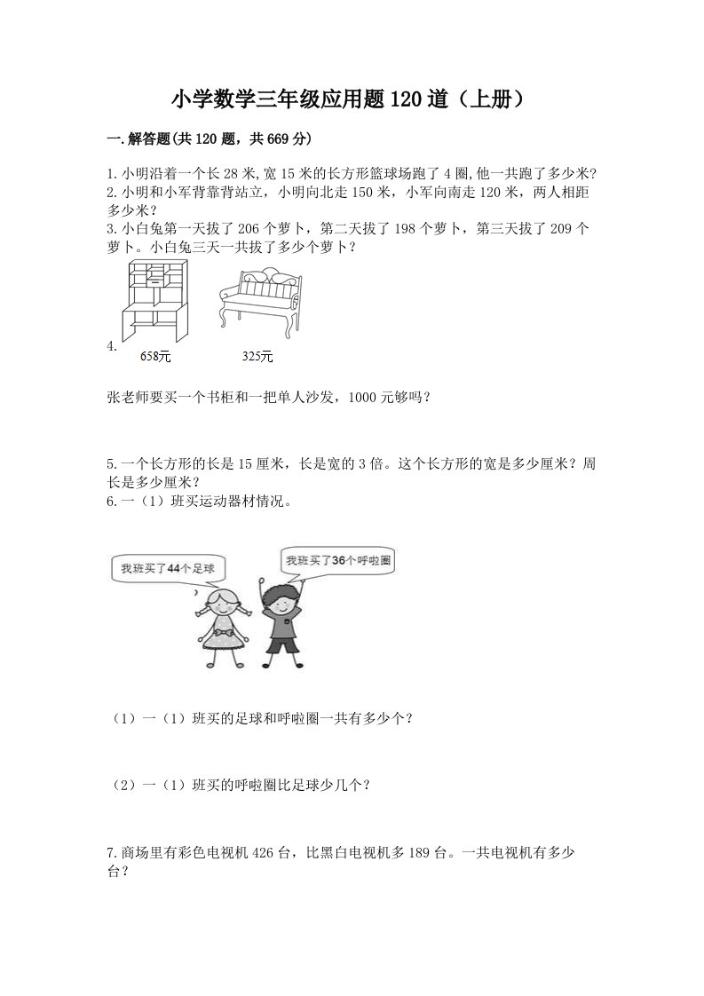 小学数学三年级应用题120道（上册）及答案（历年真题）