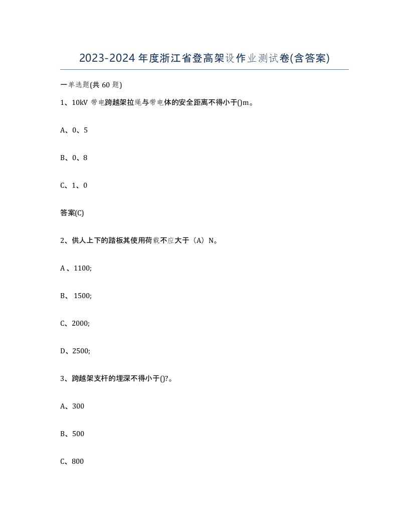 20232024年度浙江省登高架设作业测试卷含答案