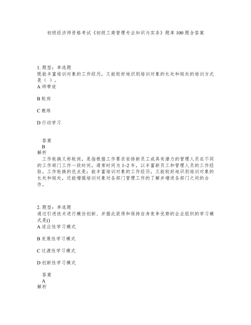 初级经济师资格考试初级工商管理专业知识与实务题库100题含答案第154版