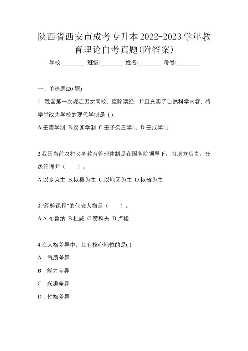 陕西省西安市成考专升本2022-2023学年教育理论自考真题附答案