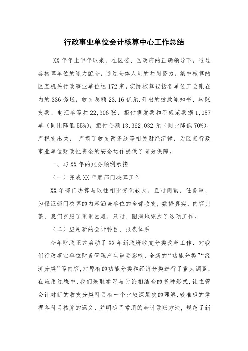 工作总结范文_财务工作总结_行政事业单位会计核算中心工作总结