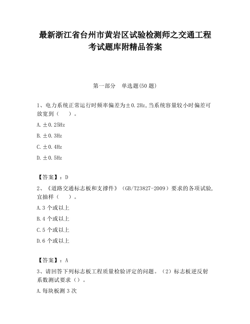 最新浙江省台州市黄岩区试验检测师之交通工程考试题库附精品答案