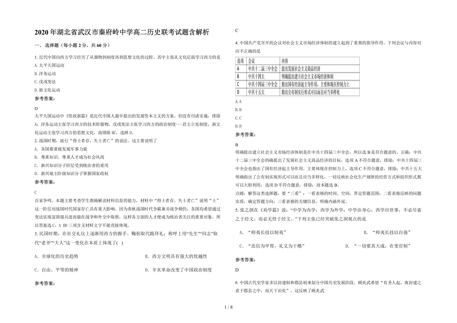 2020年湖北省武汉市秦府岭中学高二历史联考试题含解析