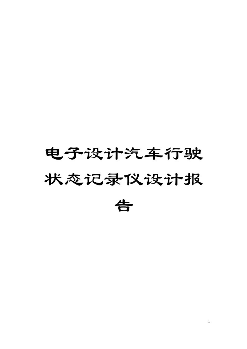 电子设计汽车行驶状态记录仪设计报告模板