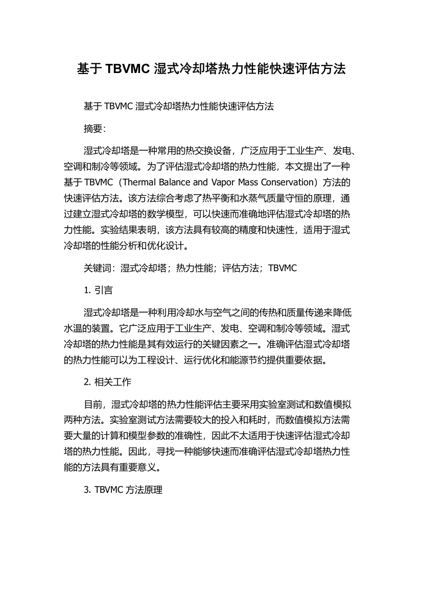 基于TBVMC湿式冷却塔热力性能快速评估方法