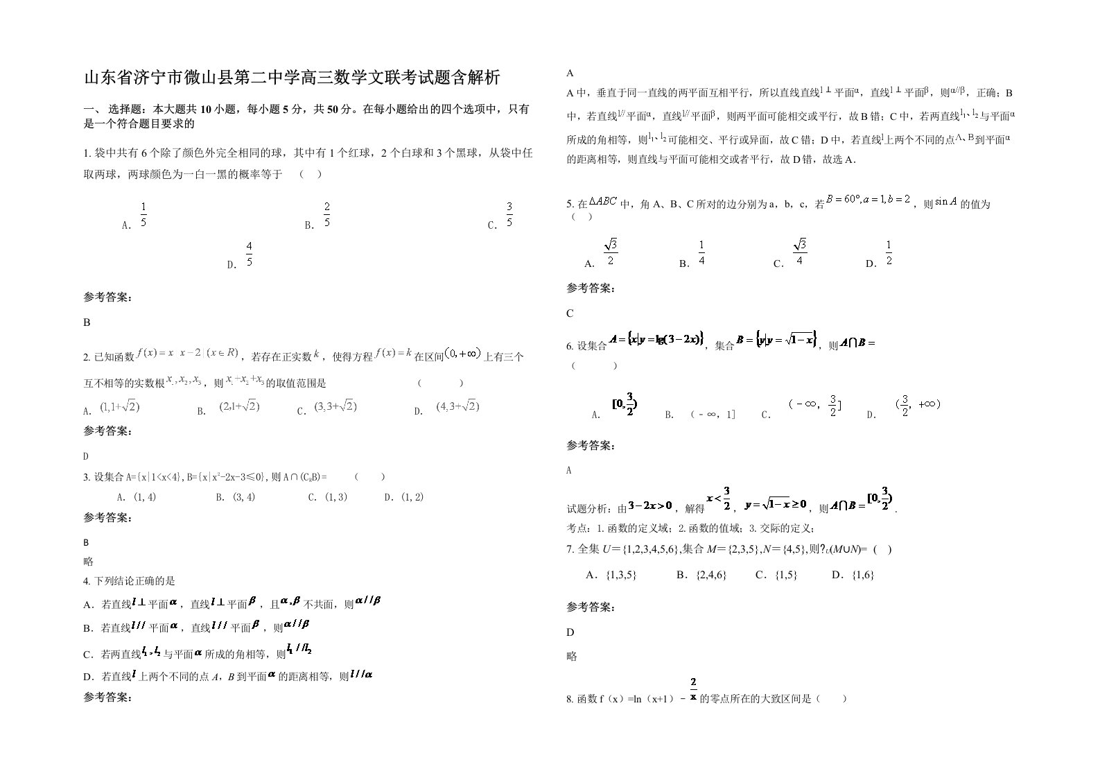 山东省济宁市微山县第二中学高三数学文联考试题含解析