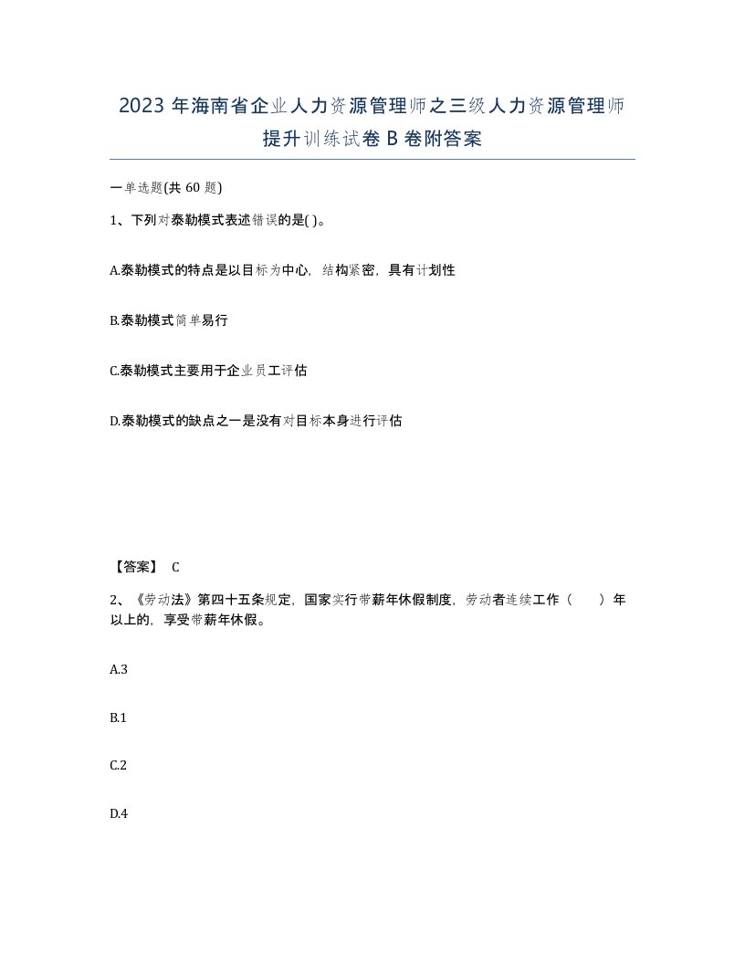 2023年海南省企业人力资源管理师之三级人力资源管理师提升训练试卷B卷附答案